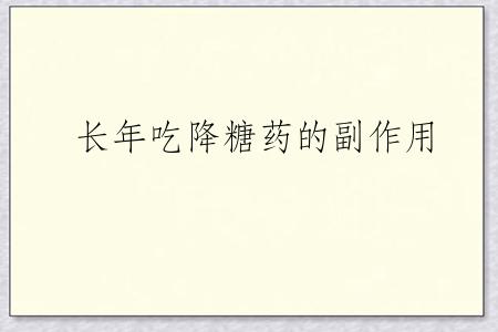 长年吃降糖药的副作用