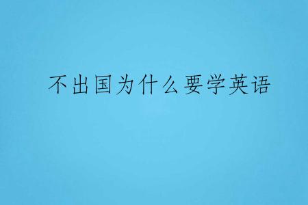 不出国为什么要学英语