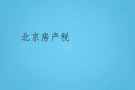 北京房产税