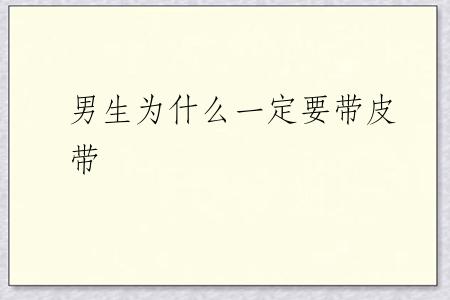 男生为什么一定要带皮带