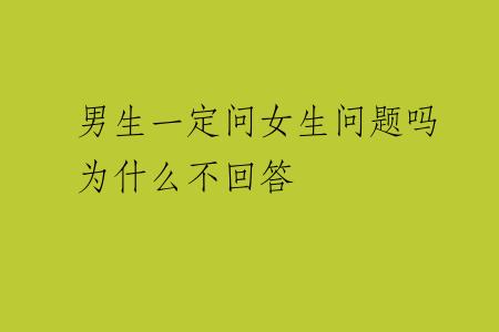 男生一定问女生问题吗为什么不回答