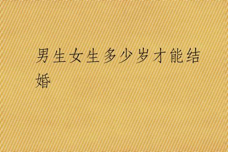 男生女生多少岁才能结婚