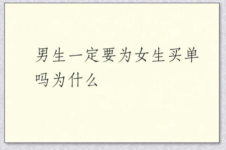 男生一定要为女生买单吗为什么