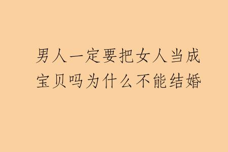 男人一定要把女人当成宝贝吗为什么不能结婚