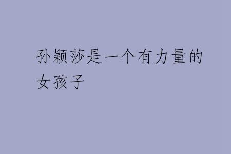 孙颖莎是一个有力量的女孩子