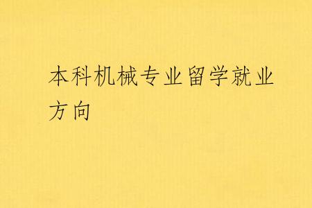 本科机械专业留学就业方向