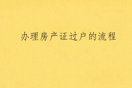 办理房产证过户的流程