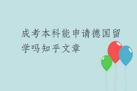 成考本科能申请德国留学吗知乎文章