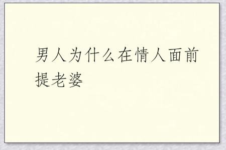 男人为什么在情人面前提老婆