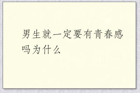 男生就一定要有青春感吗为什么
