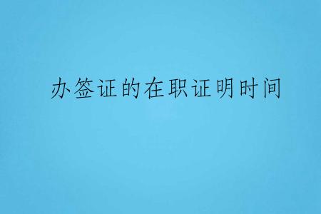 办签证的在职证明时间