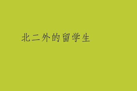 北二外的留学生