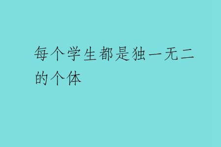 每个学生都是独一无二的个体