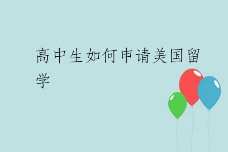 高中生如何申请美国留学