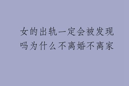 女的出轨一定会被发现吗为什么不离婚不离家
