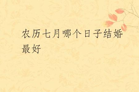 农历七月哪个日子结婚最好