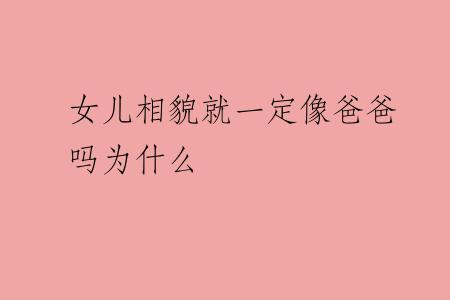 女儿相貌就一定像爸爸吗为什么