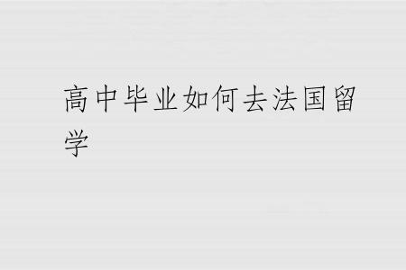 高中毕业如何去法国留学