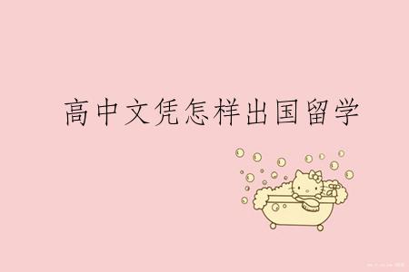 高中文凭怎样出国留学