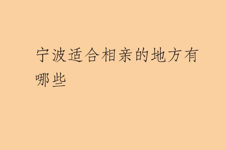 宁波适合相亲的地方有哪些