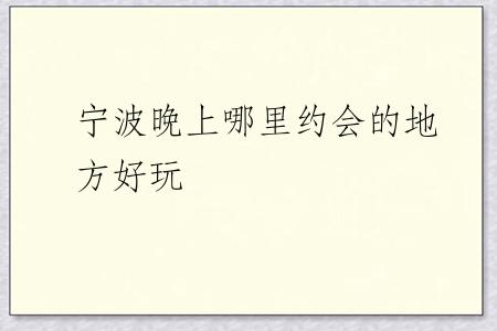 宁波晚上哪里约会的地方好玩