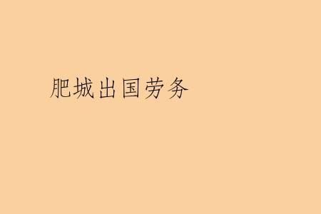 肥城出国劳务