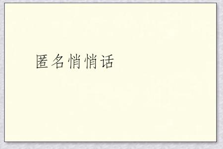 匿名悄悄话