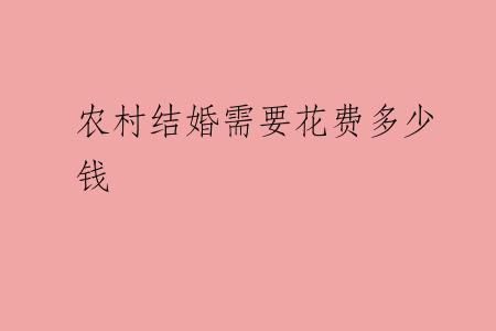 农村结婚需要花费多少钱