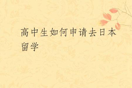 高中生如何申请去日本留学