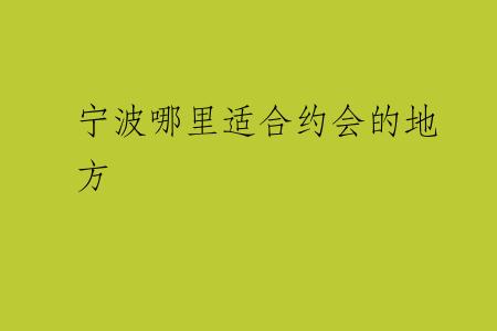 宁波哪里适合约会的地方