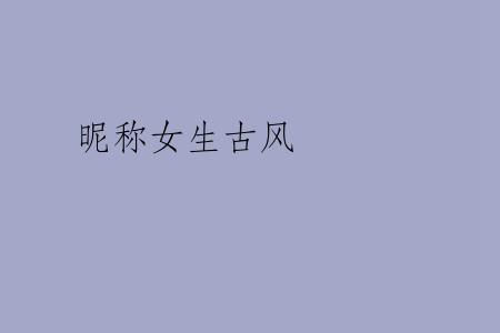 昵称女生古风