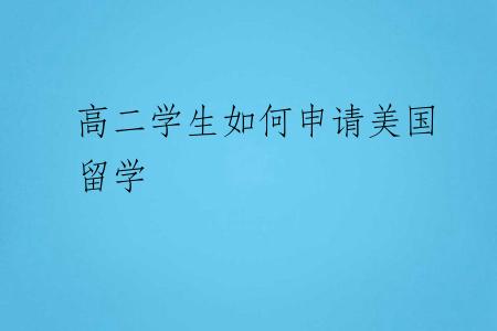 高二学生如何申请美国留学