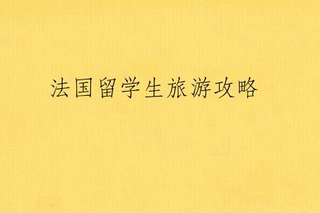 法国留学生旅游攻略