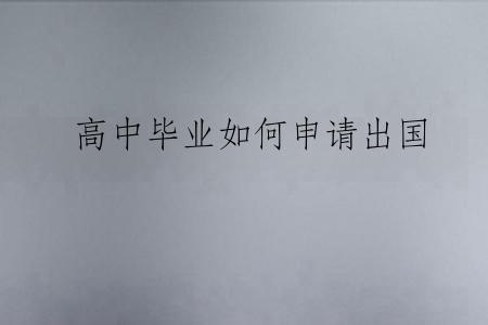 高中毕业如何申请出国