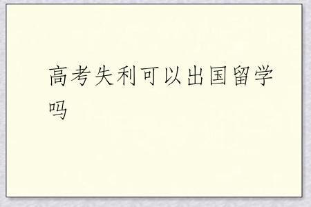 高考失利可以出国留学吗
