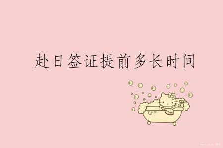 赴日签证提前多长时间