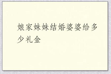 娘家妹妹结婚婆婆给多少礼金