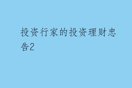 投资行家的投资理财忠告2