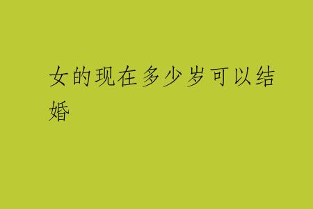 女的现在多少岁可以结婚