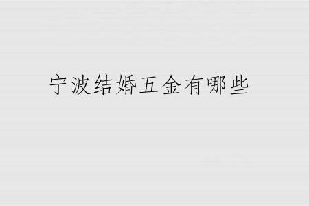 宁波结婚五金有哪些