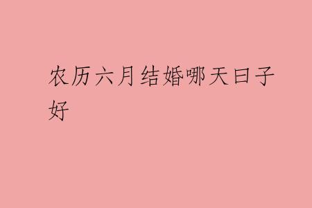 农历六月结婚哪天曰子好