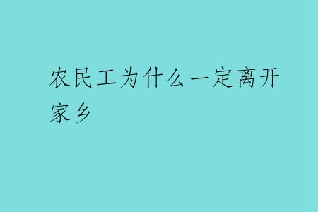 农民工为什么一定离开家乡