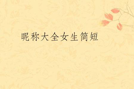 昵称大全女生简短