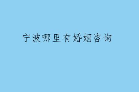 宁波哪里有婚姻咨询