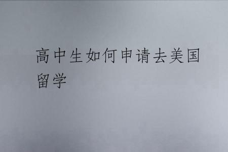 高中生如何申请去美国留学