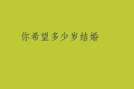 你希望多少岁结婚