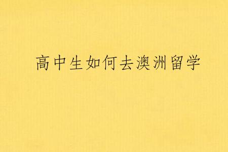 高中生如何去澳洲留学