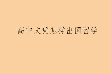 高中文凭怎样出国留学