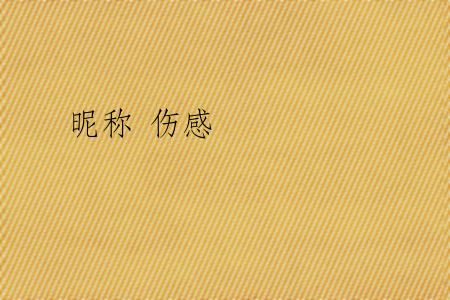 昵称 伤感