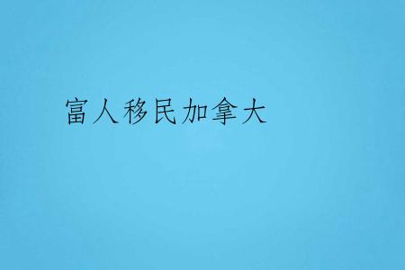 富人移民加拿大